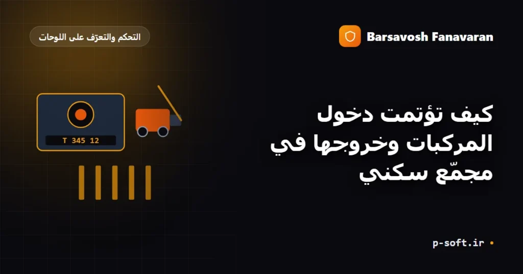 كيف تؤتمت دخول المركبات وخروجها في مجمّع سكني