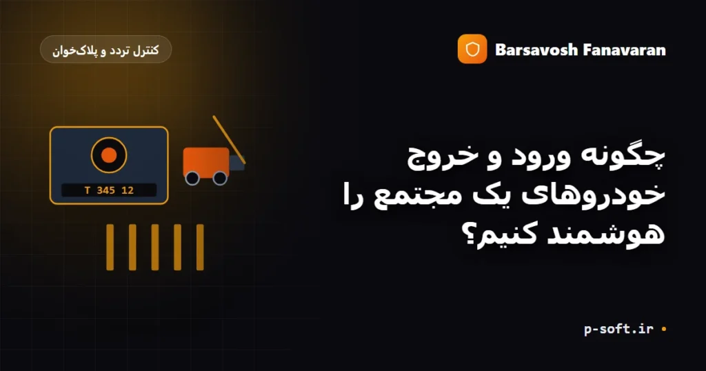 چگونه ورود و خروج خودروهای یک مجتمع را هوشمند کنیم؟