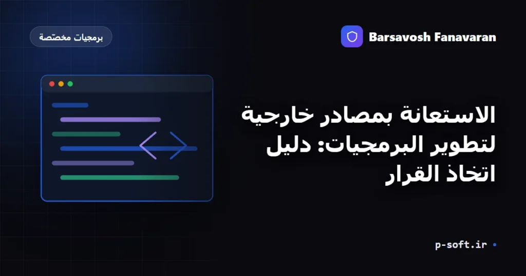 الاستعانة بمصادر خارجية لتطوير البرمجيات: دليل اتخاذ القرار