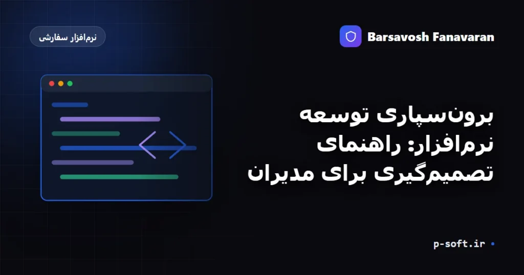برون‌سپاری توسعه نرم‌افزار: راهنمای تصمیم‌گیری برای مدیران
