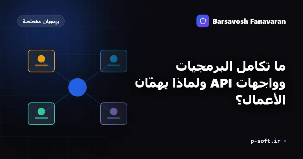 ما تكامل البرمجيات وواجهات API ولماذا يهمّان الأعمال؟