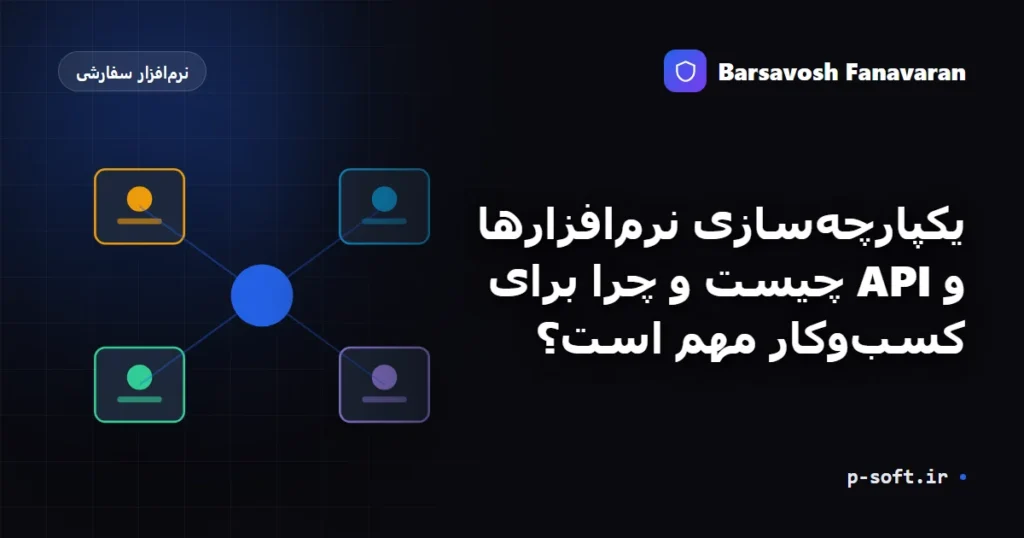 یکپارچهسازی نرمافزارها و API چیست و چرا برای کسبوکار مهم است؟