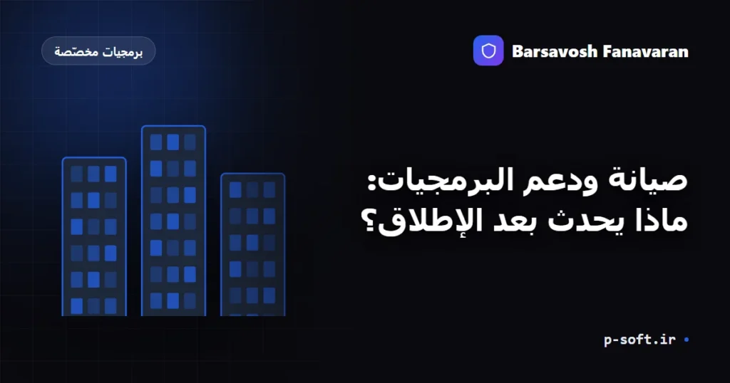 صيانة ودعم البرمجيات: ماذا يحدث بعد الإطلاق؟