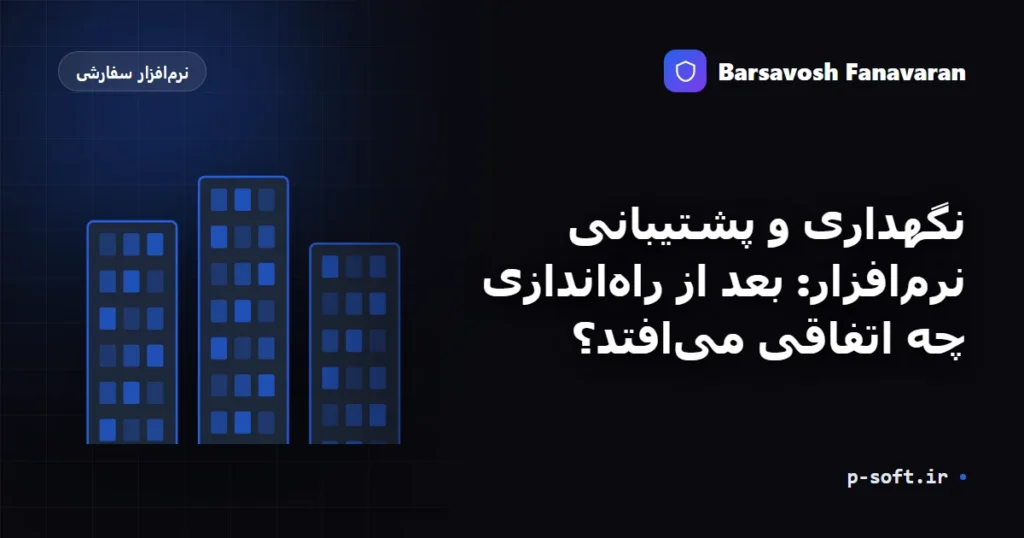 نگهداری و پشتیبانی نرمافزار: بعد از راهاندازی چه اتفاقی میافتد؟
