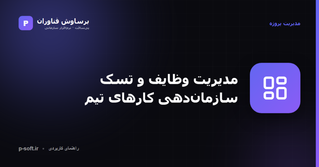 مدیریت وظایف و تسک؛ سازماندهی کارهای تیم — برساوش فناوران