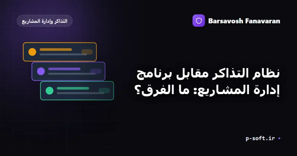 نظام التذاكر مقابل برنامج إدارة المشاريع: ما الفرق؟