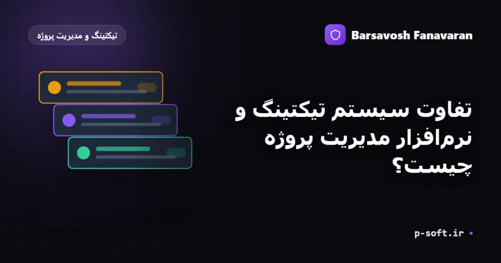 تفاوت سیستم تیکتینگ و نرم‌افزار مدیریت پروژه چیست؟