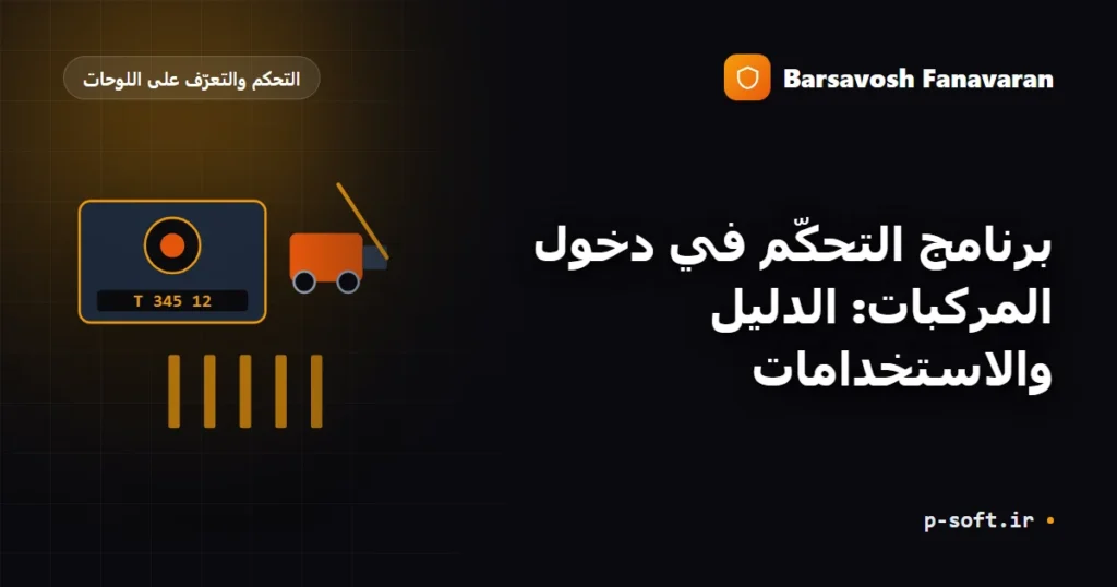 برنامج التحكّم في دخول المركبات بالبطاقات: الدليل والاستخدامات