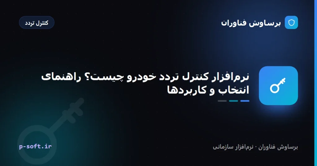 نرم‌افزار کنترل تردد خودرو چیست؟ راهنمای انتخاب و کاربردها