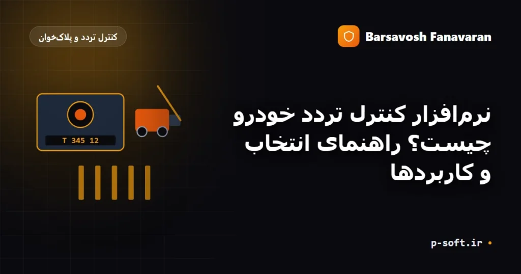 نرم‌افزار کنترل تردد خودرو چیست؟ راهنمای انتخاب و کاربردها