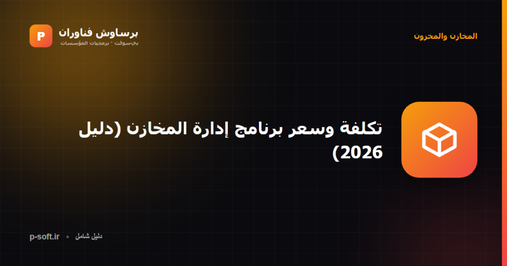 تكلفة وسعر برنامج إدارة المخازن (دليل 2026)