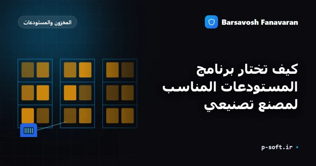 كيف تختار برنامج المستودعات المناسب لمصنع تصنيعي