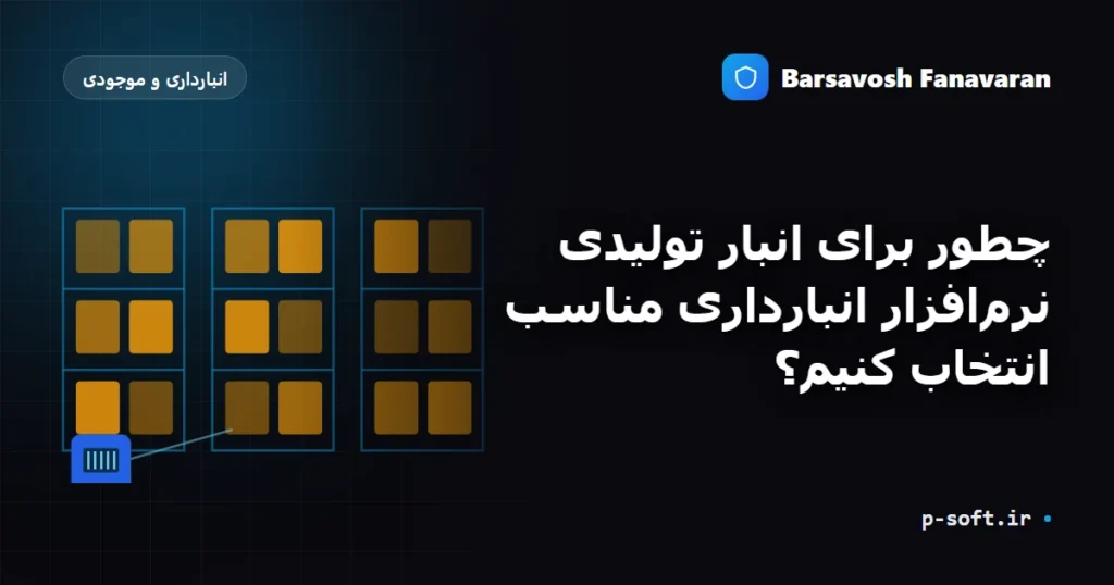 چطور برای انبار تولیدی نرمافزار انبارداری مناسب انتخاب کنیم؟