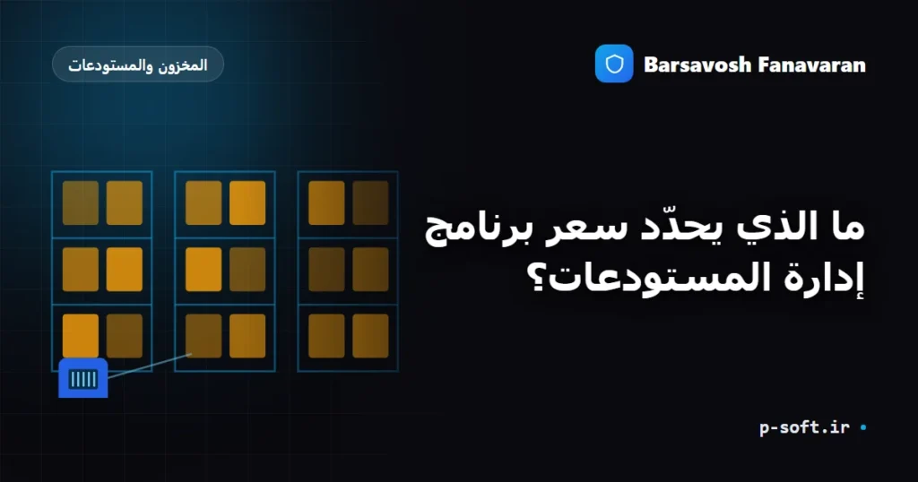 ما الذي يحدّد سعر برنامج إدارة المستودعات؟