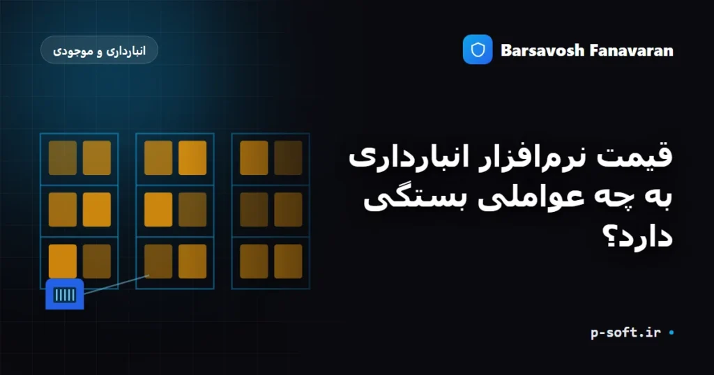 قیمت نرمافزار انبارداری به چه عواملی بستگی دارد؟
