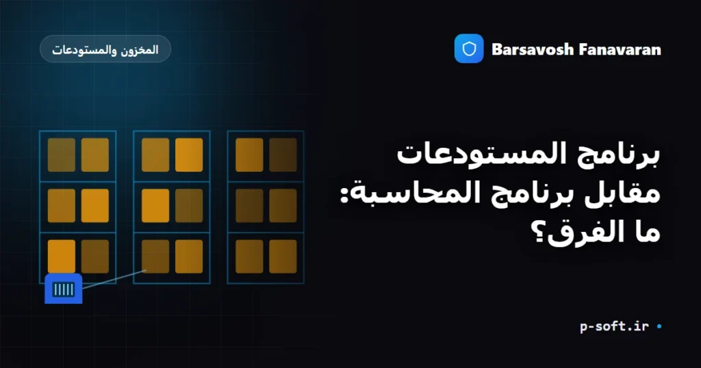 برنامج المستودعات مقابل برنامج المحاسبة: ما الفرق؟