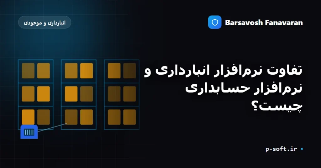 تفاوت نرمافزار انبارداری و نرمافزار حسابداری چیست؟