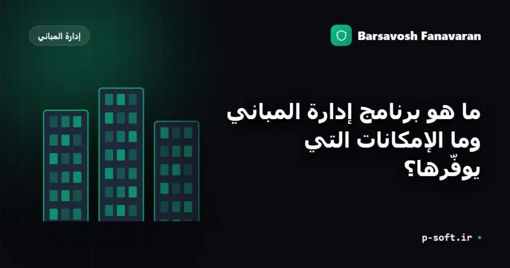 ما هو برنامج إدارة المباني وما الإمكانات التي يوفّرها؟