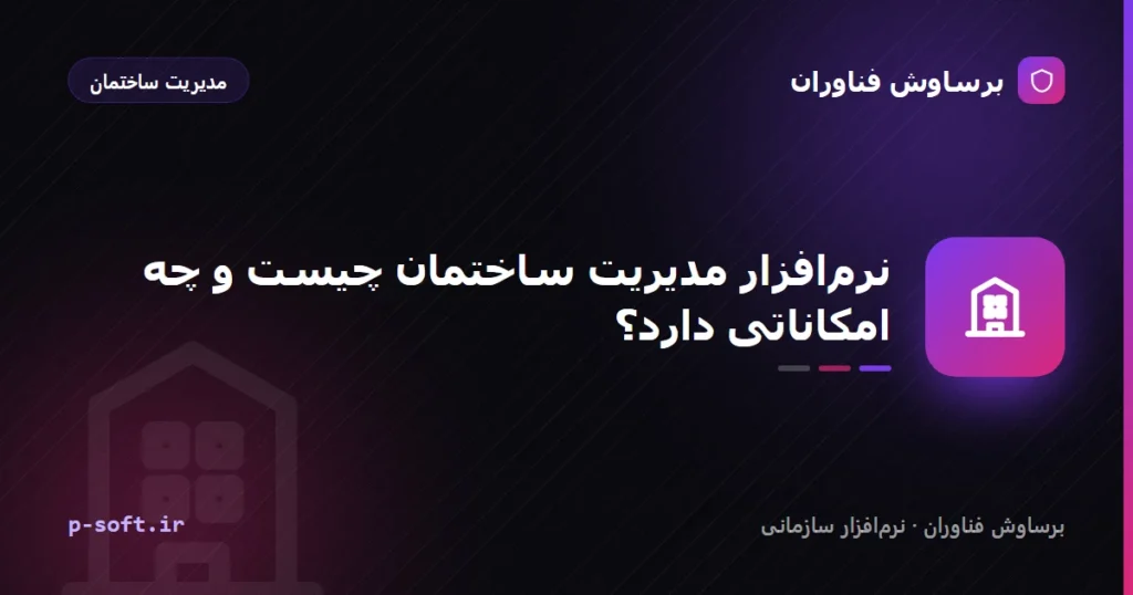 نرم‌افزار مدیریت ساختمان چیست و چه امکاناتی دارد؟