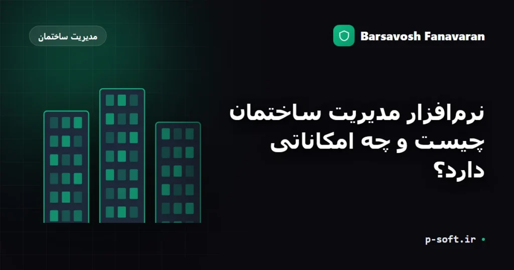 نرم‌افزار مدیریت ساختمان چیست و چه امکاناتی دارد؟