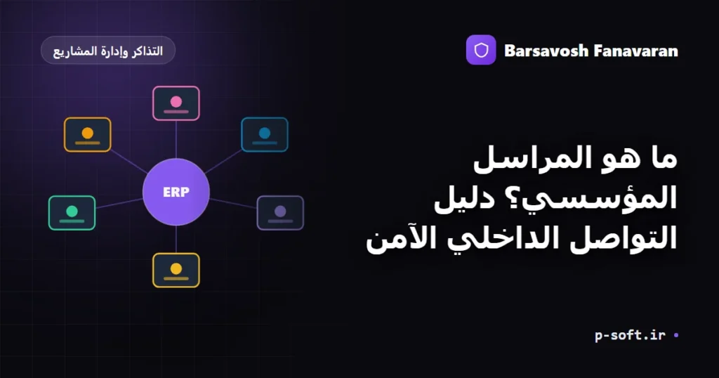 ما هو المراسل المؤسسي؟ دليل التواصل الداخلي الآمن