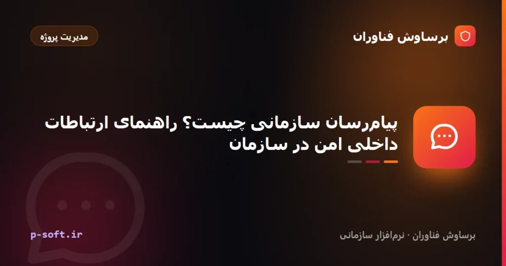 پیام‌رسان سازمانی چیست؟ راهنمای ارتباطات داخلی امن در سازمان