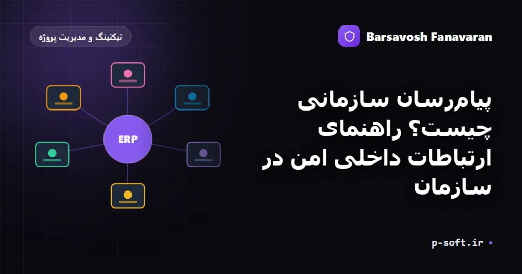 پیام‌رسان سازمانی چیست؟ راهنمای ارتباطات داخلی امن در سازمان
