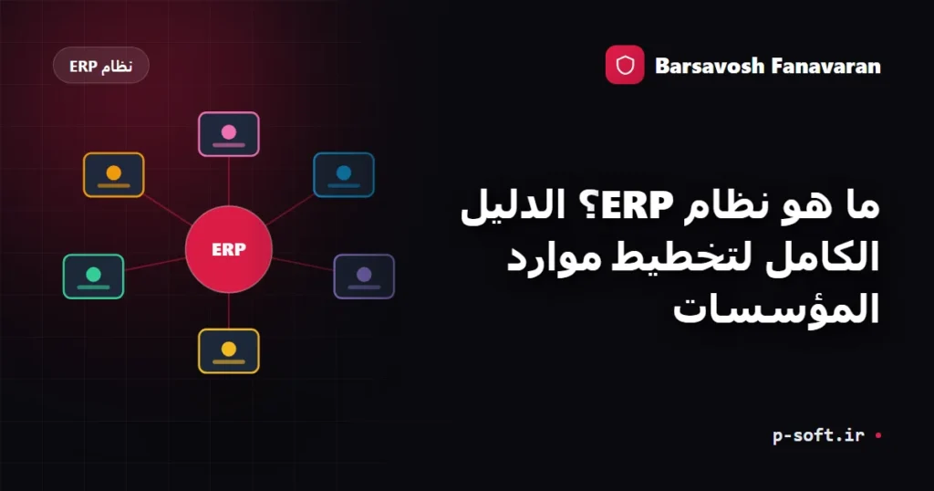 ما هو نظام ERP؟ الدليل الكامل لتخطيط موارد المؤسسات