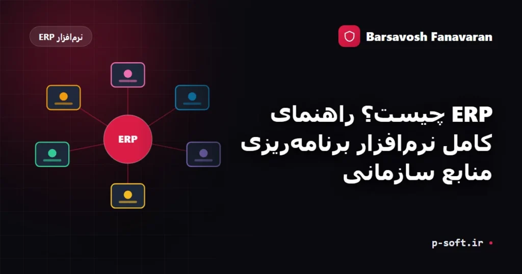 ERP چیست؟ راهنمای کامل نرم‌افزار برنامه‌ریزی منابع سازمانی