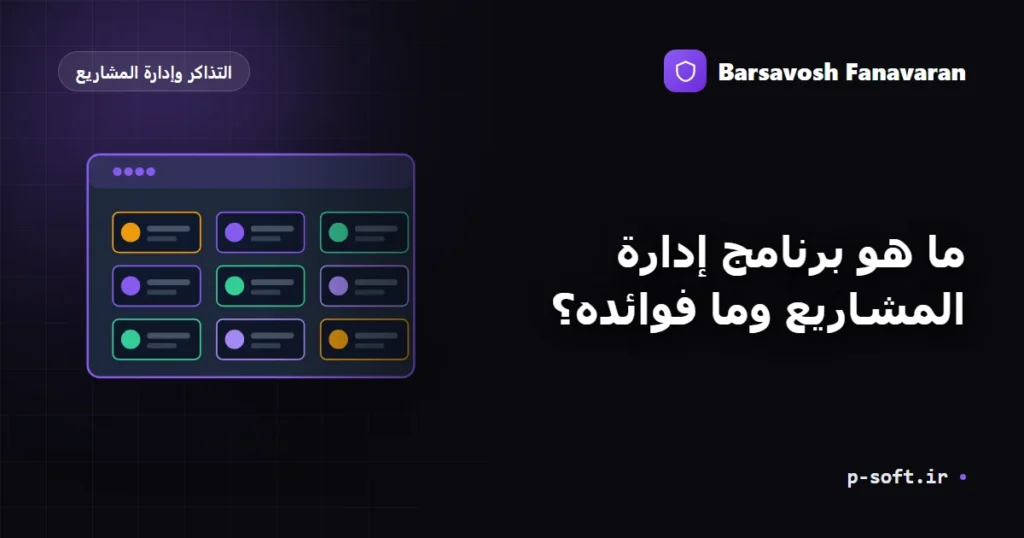 ما هو برنامج إدارة المشاريع وما فوائده؟
