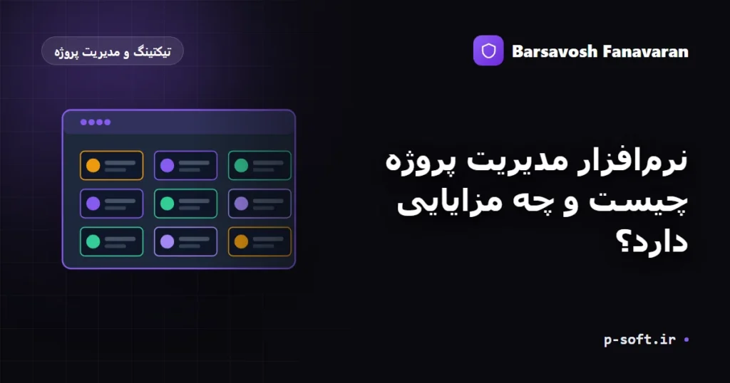 نرم‌افزار مدیریت پروژه چیست و چه مزایایی دارد؟