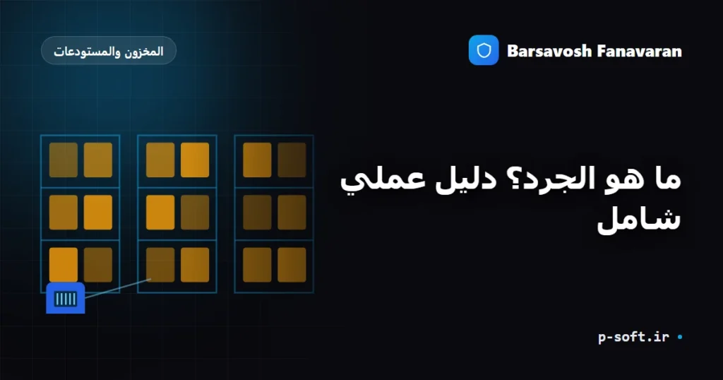 ما هو الجرد؟ دليل عملي شامل