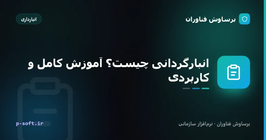 انبارگردانی چیست؟ آموزش کامل و کاربردی