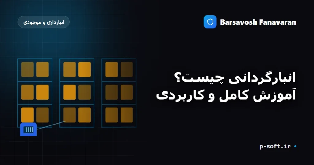 انبارگردانی چیست؟ آموزش کامل و کاربردی