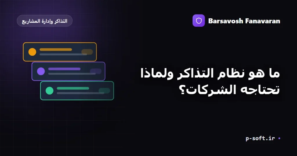 ما هو نظام التذاكر ولماذا تحتاجه الشركات؟