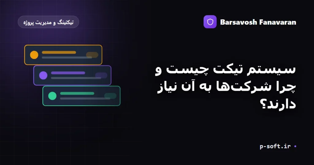سیستم تیکت چیست و چرا شرکت‌ها به آن نیاز دارند؟