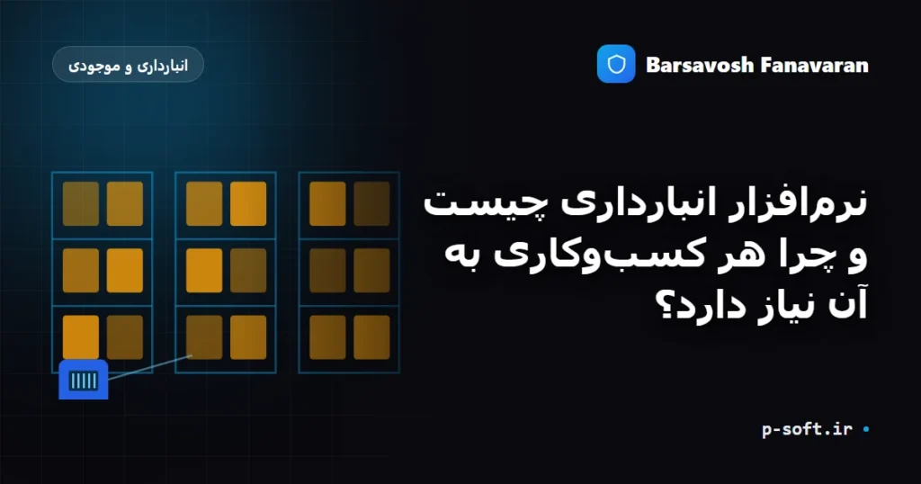 نرمافزار انبارداری چیست و چرا هر کسبوکاری به آن نیاز دارد؟