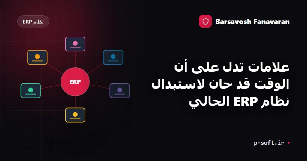 علامات تدل على أن الوقت قد حان لاستبدال نظام ERP الحالي