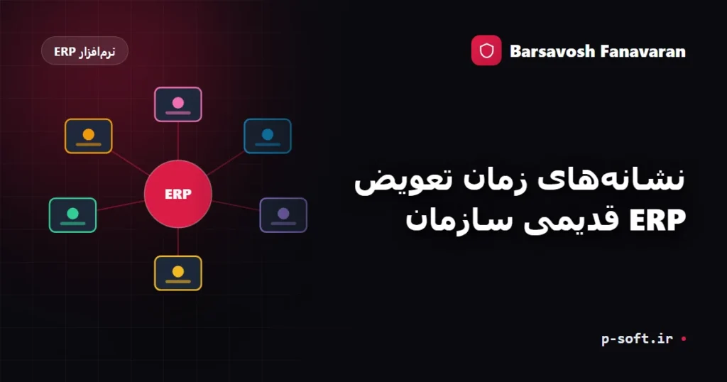نشانه‌های زمان تعویض ERP قدیمی سازمان