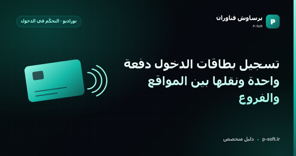 تسجيل بطاقات الدخول دفعة واحدة ونقلها بين المواقع والفروع — دليل برساوش فناوران