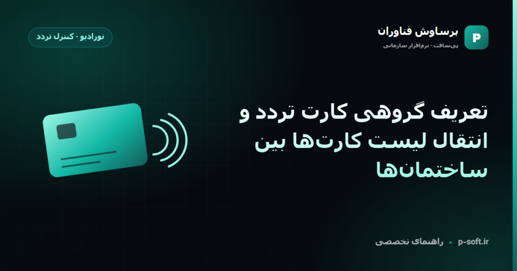 تعریف گروهی کارت تردد و انتقال لیست کارتها بین ساختمانها — راهنمای برساوش فناوران