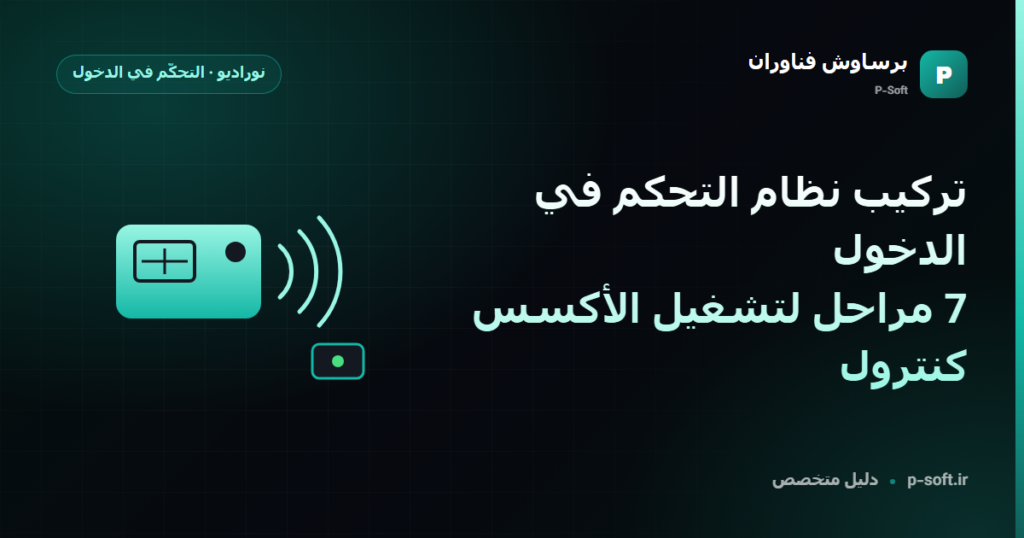 تركيب نظام التحكم في الدخول: 7 مراحل لتشغيل الأكسس كنترول — دليل برساوش فناوران