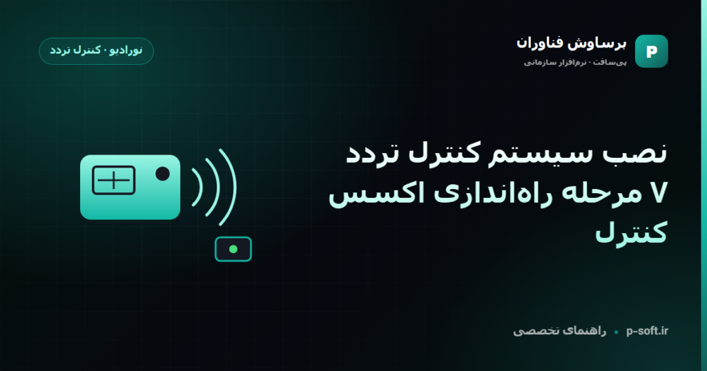 نصب سیستم کنترل تردد؛ ۷ مرحله راهاندازی اکسس کنترل — راهنمای برساوش فناوران