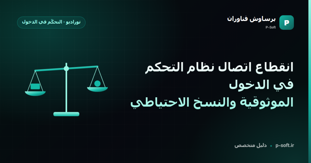 انقطاع اتصال نظام التحكم في الدخول: الموثوقية والنسخ الاحتياطي — دليل برساوش فناوران