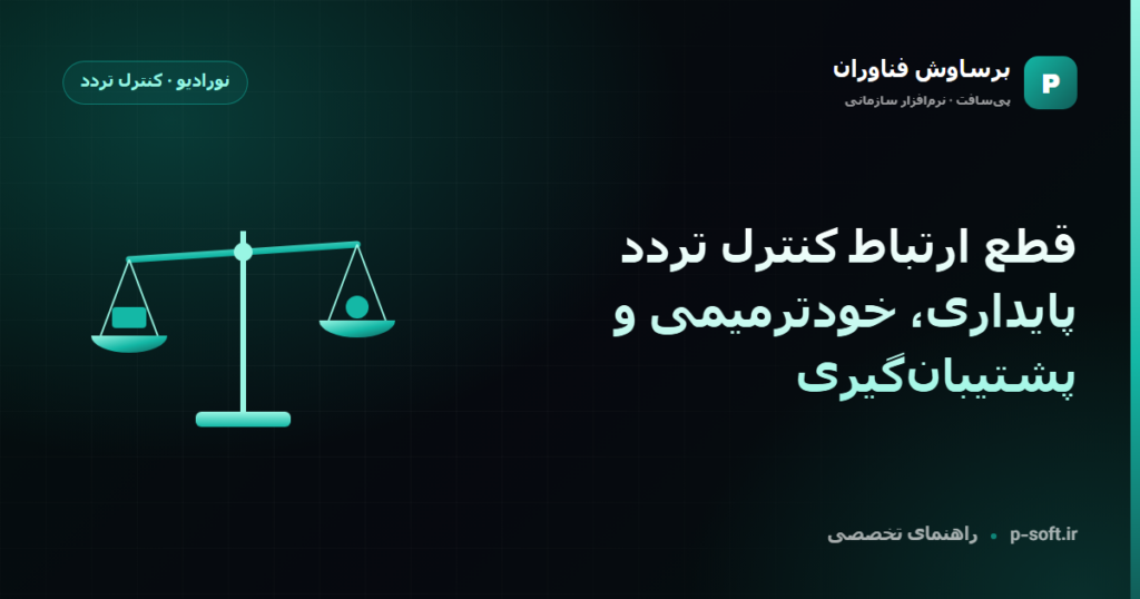 قطع ارتباط کنترل تردد؛ پایداری، خودترمیمی و پشتیبانگیری — راهنمای برساوش فناوران