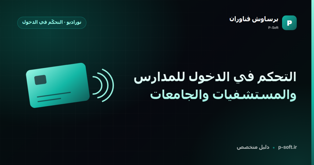 التحكم في الدخول للمدارس والمستشفيات والجامعات — دليل برساوش فناوران