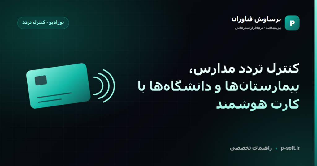 کنترل تردد مدارس، بیمارستان‌ها و دانشگاه‌ها با کارت هوشمند — راهنمای برساوش فناوران