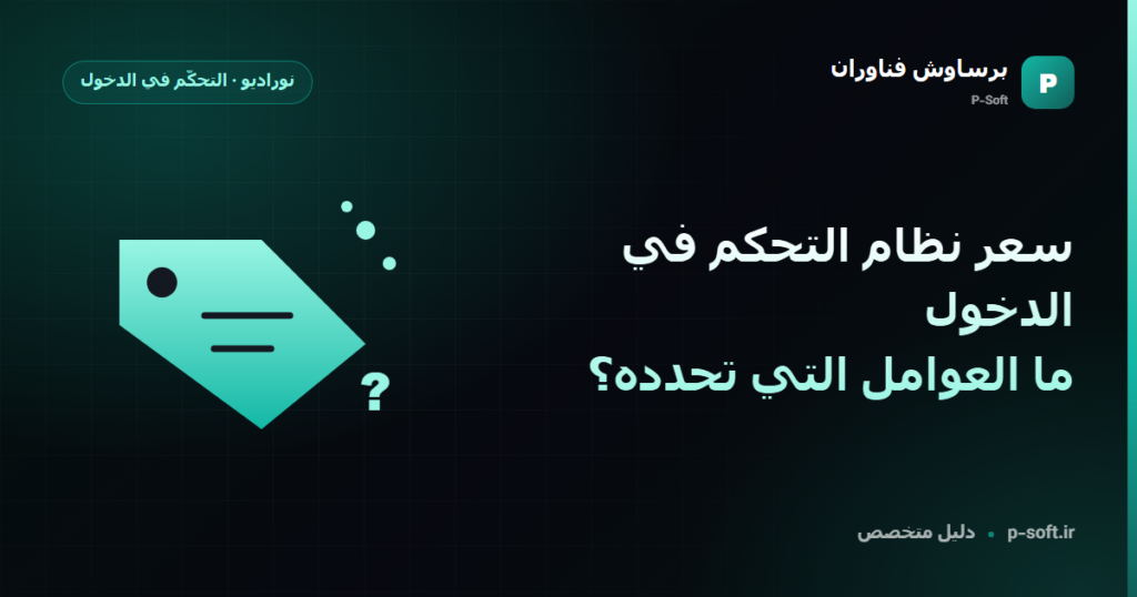 سعر نظام التحكم في الدخول: ما العوامل التي تحدده؟ — دليل برساوش فناوران