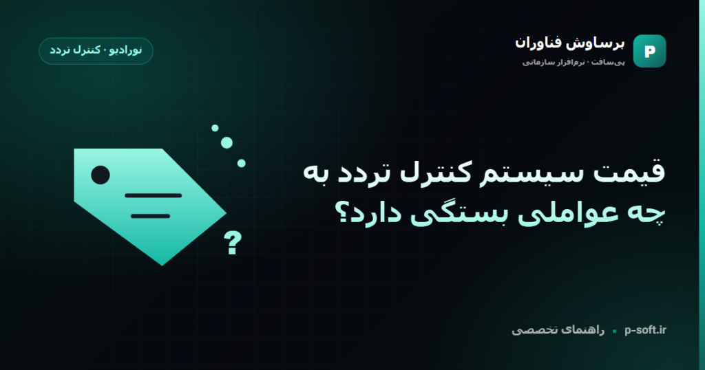قیمت سیستم کنترل تردد به چه عواملی بستگی دارد؟ — راهنمای برساوش فناوران