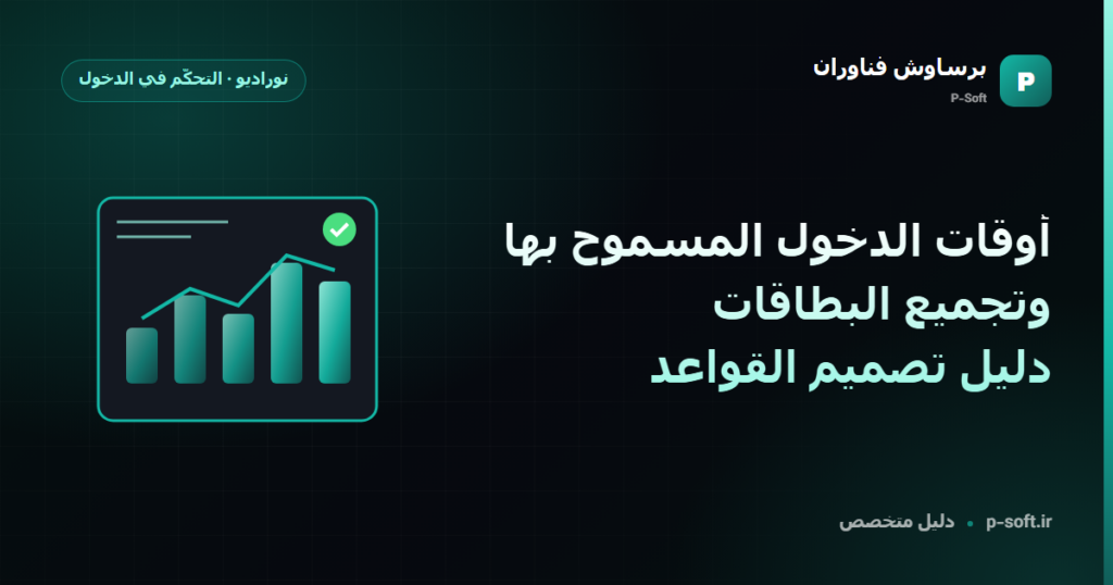 أوقات الدخول المسموح بها وتجميع البطاقات: دليل تصميم القواعد — دليل برساوش فناوران